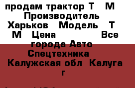 продам трактор Т-16М. › Производитель ­ Харьков › Модель ­ Т-16М › Цена ­ 180 000 - Все города Авто » Спецтехника   . Калужская обл.,Калуга г.